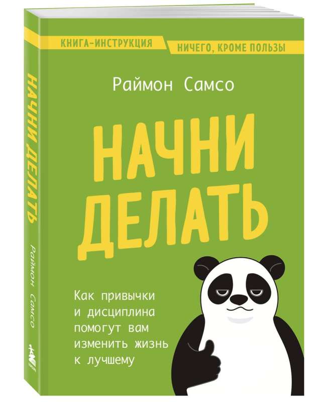 Sāc darīt. Kā ieradumi un disciplīna palīdzēs jums mainīt dzīvi uz labo pusi