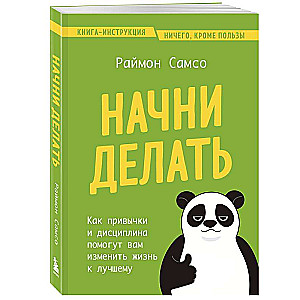 Sāc darīt. Kā ieradumi un disciplīna palīdzēs jums mainīt dzīvi uz labo pusi