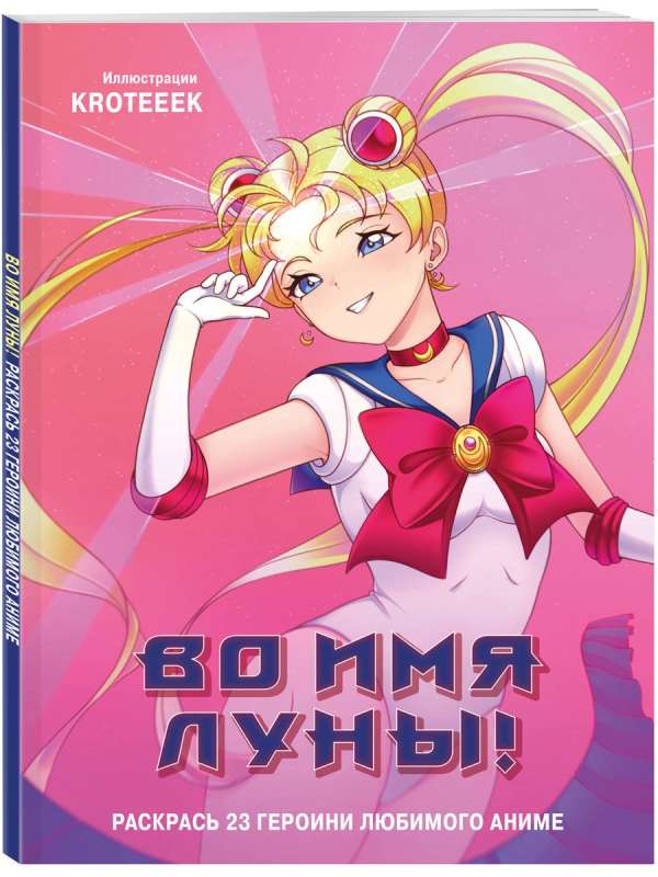 Mēness vārdā! Krāso 23 iecienītās anime varones