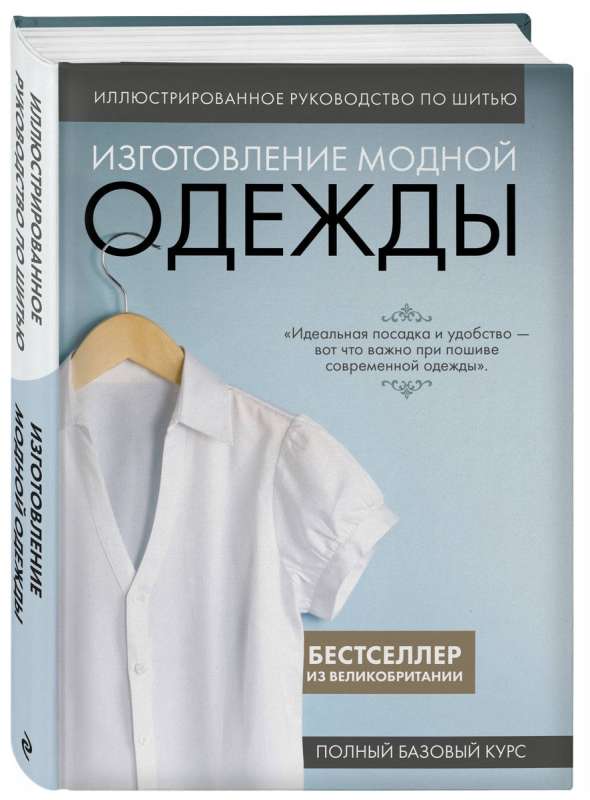 Иллюстрированное руководство по шитью. Изготовление модной одежды. Полный базовый курс