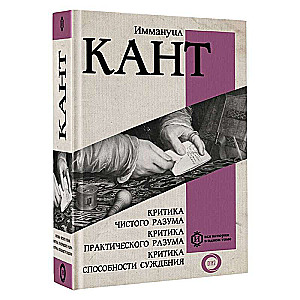 Kritika tīrā prāta. Kritika praktiskā prāta. Kritika spriešanas spējas