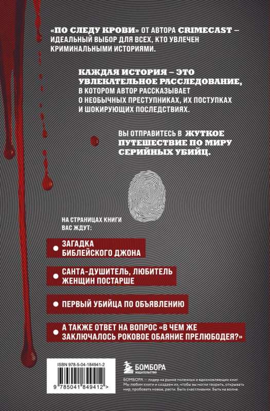 Pa asiņu pēdām: true crime stāsti no CrimeCast podkāsta