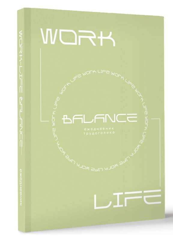 Work-life balance. Ежедневник трудоголика