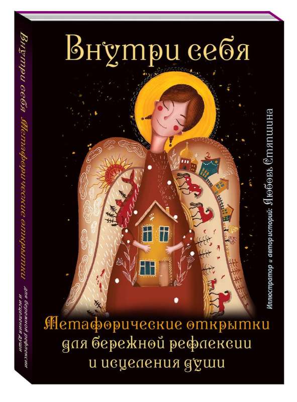 Iekš sevis. Metaforiskas atklātnes maigas refleksijas un dvēseles dziedināšanai