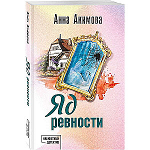 Greizsirdības inde