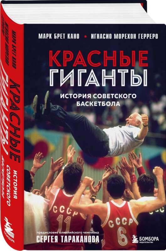 Красные гиганты. История советского баскетбола
