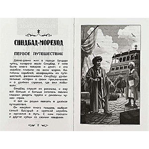 Sindbads - jūras braucējs. Austrumu pasakas
