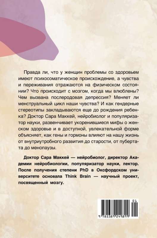 Психосоматика женского здоровья. Нейробиология женского тела и мифы: от гормонов до мышления