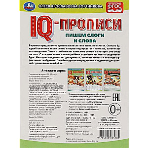 IQ-propisi. Rakstām zilbes un vārdus