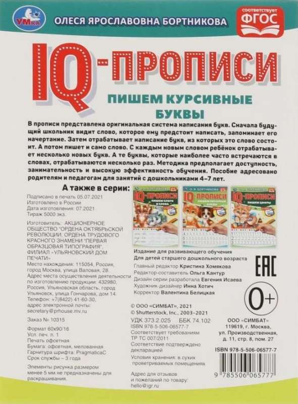 IQ-прописи. Пишем курсивные буквы