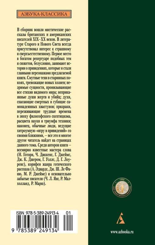 Mistiskās stāsti. Stāsti, kas stāstīti pēc vakariņām