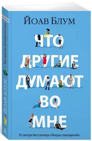 Ko citi domā par mani