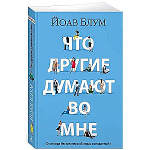 Ko citi domā par mani