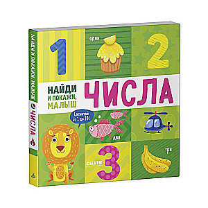 Atrodi un parādi, mazais. Skaitļi