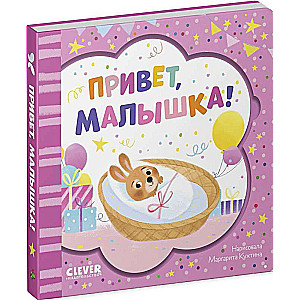 Grāmata-apsveikums. Sveika, mazulīt!