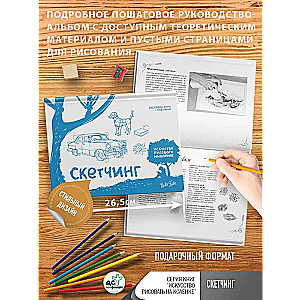 Skečs. Ekspress-kurss + skiču grāmata