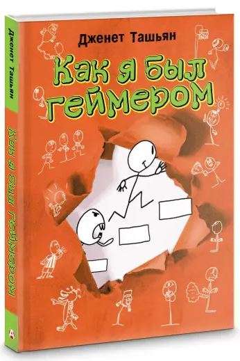 Kā es biju geimeris