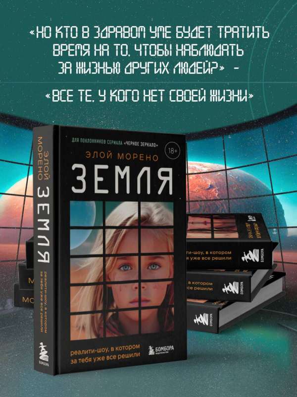 Zeme. Reālity šovs, kurā par tevi jau viss ir nolemts