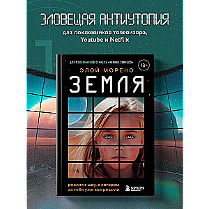 Zeme. Reālity šovs, kurā par tevi jau viss ir nolemts