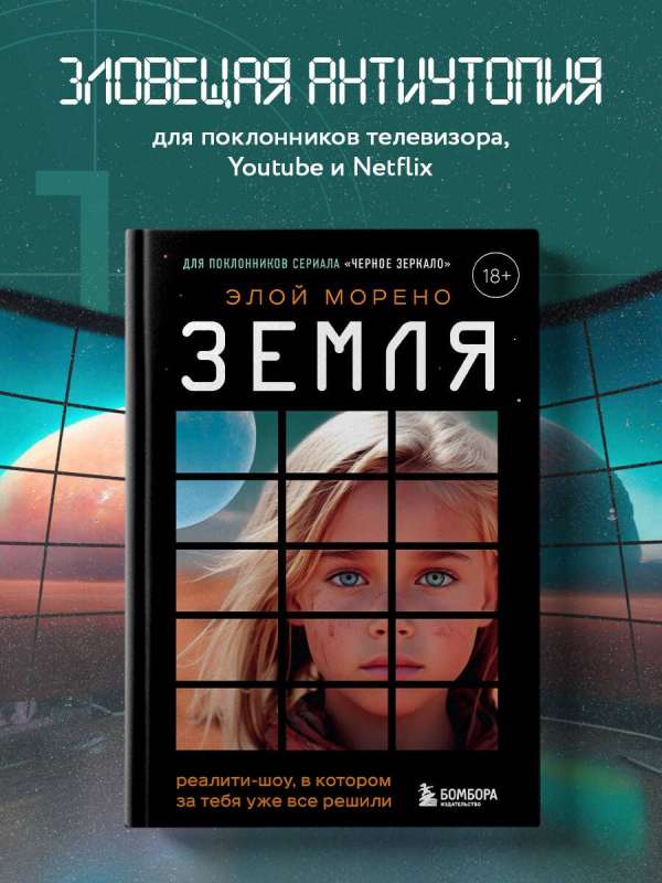 Zeme. Reālity šovs, kurā par tevi jau viss ir nolemts