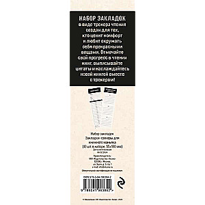Grāmatu atzīmju komplekts. Atzīmes-sekotāji grāmatu mīļotājam. 12 gab.