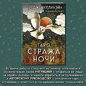 Tarot Naktssargā. 78 kārtis