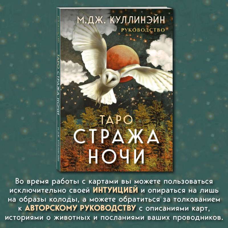 Tarot Naktssargā. 78 kārtis