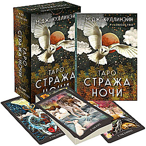 Tarot Naktssargā. 78 kārtis
