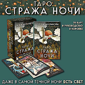 Tarot Naktssargā. 78 kārtis