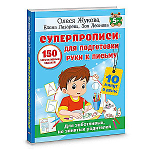 Superraksti: 150 efektīvu uzdevumu roku sagatavošanai rakstīšanai