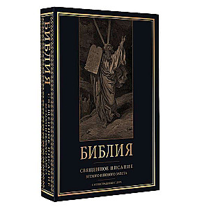 Bībele. Svētā Raksti Vecās un Jaunās Derības ar G. Dore ilustrācijām