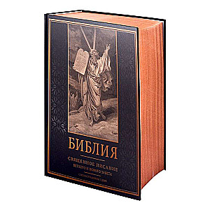 Bībele. Svētā Raksti Vecās un Jaunās Derības ar G. Dore ilustrācijām