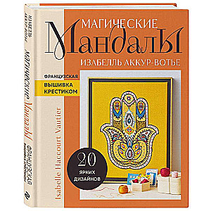 Maģiskās MANDALAS Izabelles Akur-Votjē. Franču izšūšana ar krustdūrienu
