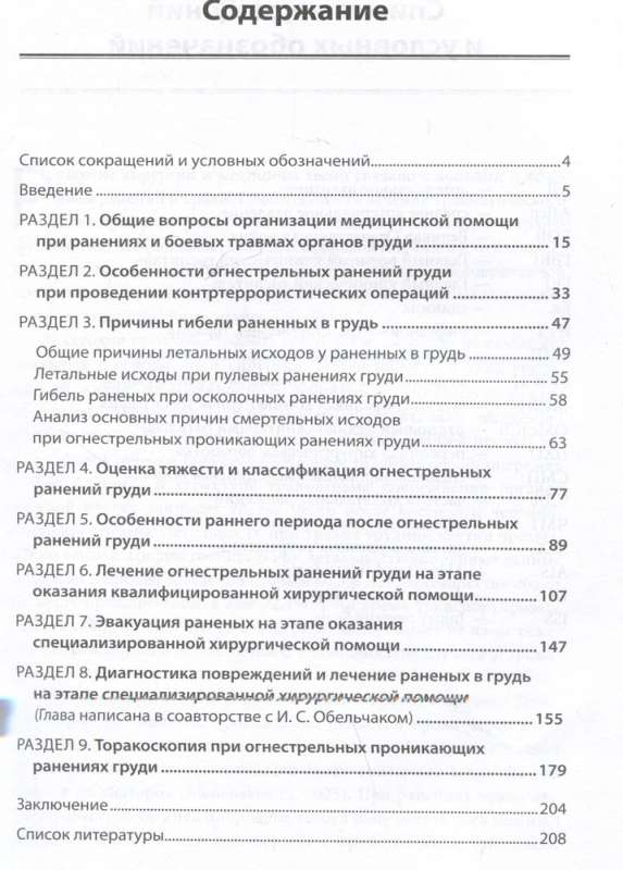 Хирургия ранений груди
