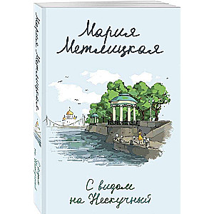 Ar skatu uz Neskūtny