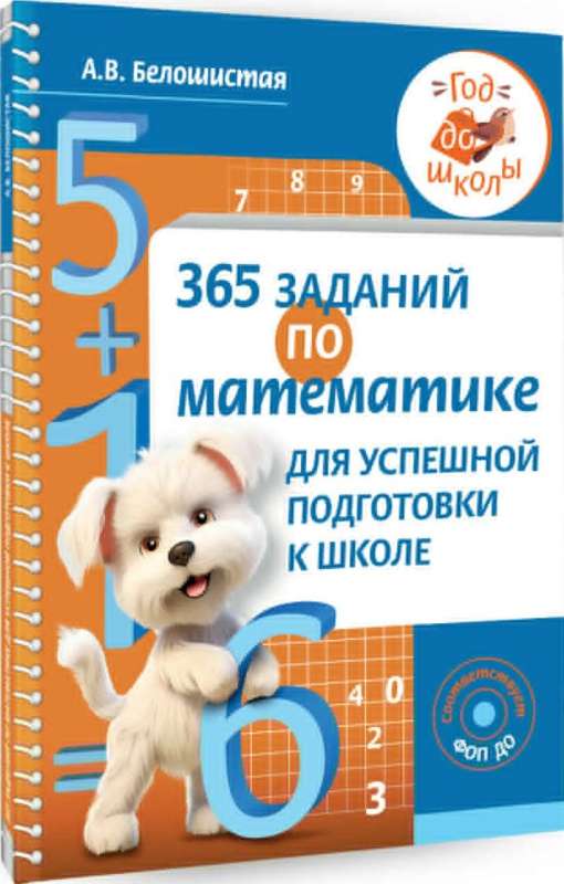365 заданий по математике для успешной подготовки к школе