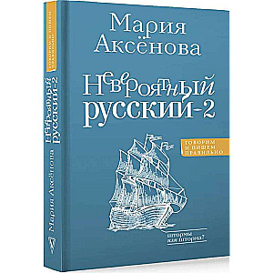 Nesakāmais krievu-2