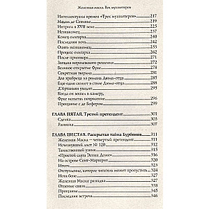 Dzelzs maska. Muskešu laikmets