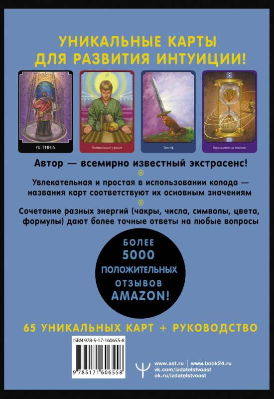 Экстрасенсорное Таро. The Psychic Tarot Oracle. 65 карт