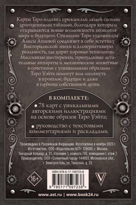Стимпанк Таро
