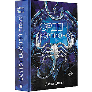 Skorpionu ordenis