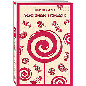 Леденцовые туфельки
