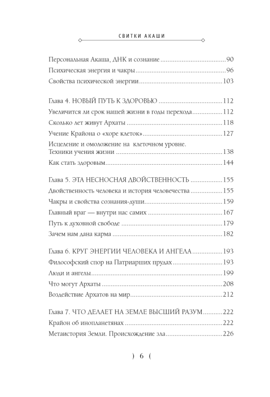 Akasha svitki. Krajons, Augstais Prāts un Krievijas karma