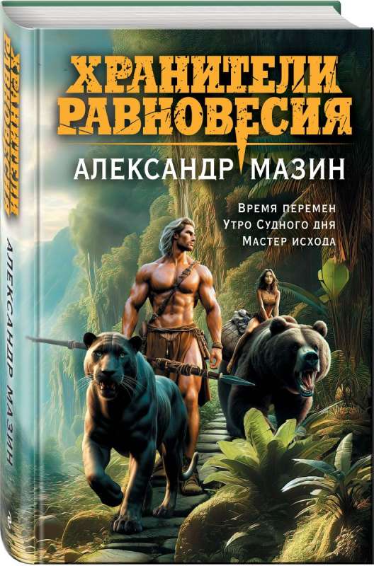 Хранители равновесия