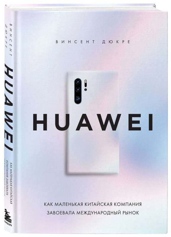 HUAWEI. Kā maza ķīniešu kompānija iekaroja starptautisko tirgu