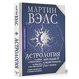 Astroloģija. Pilnīgs ceļvedis par to, kā "izlasīt" cilvēka likteni