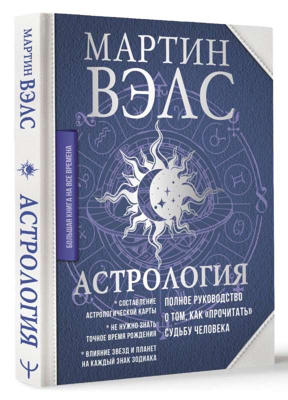 Astroloģija. Pilnīgs ceļvedis par to, kā "izlasīt" cilvēka likteni
