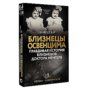 Auschvicas dvīņi. Patiesā stāsts par doktora Mengele dvīņiem