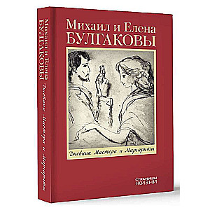 Mākslinieka un Margaritas dienasgrāmata
