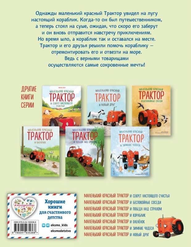 Mazais sarkanais Traktors un kuģītis